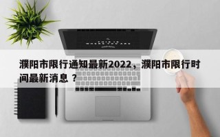 濮阳市限行通知最新2022，濮阳市限行时间最新消息 ？
