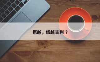 缤越，缤越吉利 ？