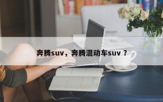 奔腾suv，奔腾混动车suv ？