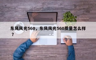 东风风光560，东风风光560质量怎么样 ？