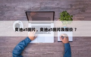 奥迪a5图片，奥迪a5图片及报价 ？