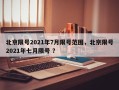 北京限号2021年7月限号范围，北京限号2021年七月限号 ？