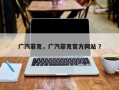 广汽菲克，广汽菲克官方网站 ？