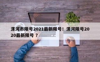 漯河市限号2021最新限号！漯河限号2020最新限号 ？