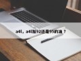 a4l，a4l加92还是95的油 ？