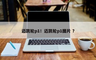 迈凯轮p1！迈凯轮p1图片 ？