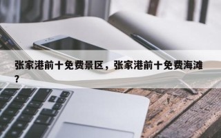 张家港前十免费景区，张家港前十免费海滩 ？