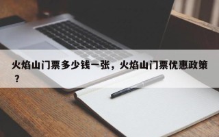 火焰山门票多少钱一张，火焰山门票优惠政策 ？