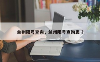 兰州限号查询，兰州限号查询表 ？