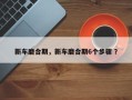 新车磨合期，新车磨合期6个步骤 ？