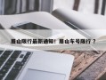 眉山限行最新通知！眉山车号限行 ？
