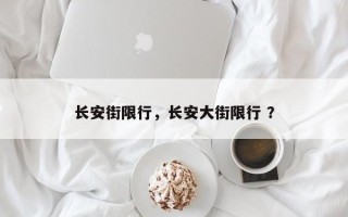 长安街限行，长安大街限行 ？