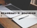 普陀山攻略自由行一天！普陀山攻略2日游 ？