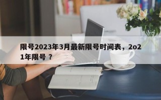 限号2023年3月最新限号时间表，2o21年限号 ？