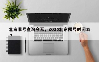 北京限号查询今天，2025北京限号时间表 ？