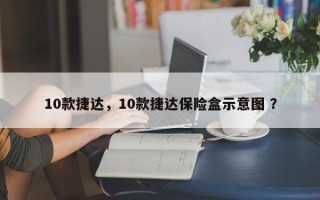 10款捷达，10款捷达保险盒示意图 ？