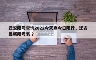 迁安限号查询2022今天查今日限行，迁安最新限号表 ？