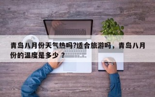 青岛八月份天气热吗?适合旅游吗，青岛八月份的温度是多少 ？