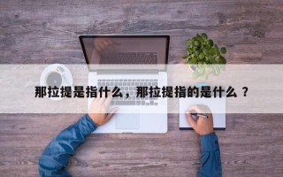 那拉提是指什么，那拉提指的是什么 ？