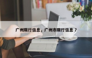 广州限行信息，广州市限行信息 ？