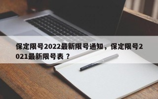 保定限号2022最新限号通知，保定限号2021最新限号表 ？