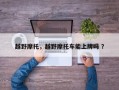 越野摩托，越野摩托车能上牌吗 ？