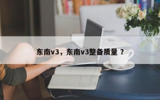 东南v3，东南v3整备质量 ？