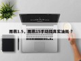 雨燕1.5，雨燕15手动挡真实油耗 ？