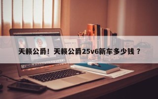 天籁公爵！天籁公爵25v6新车多少钱 ？
