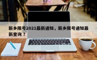新乡限号2021最新通知，新乡限号通知最新查询 ？