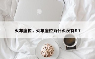 火车座位，火车座位为什么没有E ？