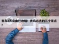 青岛2天自由行攻略！青岛必去的三个景点 ？