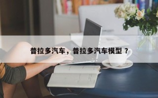 普拉多汽车，普拉多汽车模型 ？