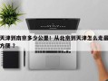 天津到南京多少公里！从北京到天津怎么走最方便 ？