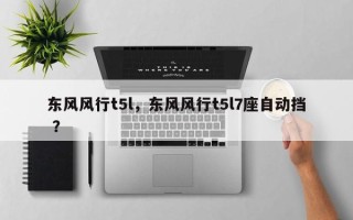 东风风行t5l，东风风行t5l7座自动挡 ？