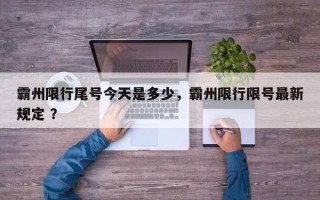 霸州限行尾号今天是多少，霸州限行限号最新规定 ？
