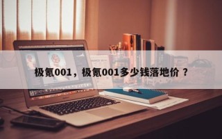 极氪001，极氪001多少钱落地价 ？