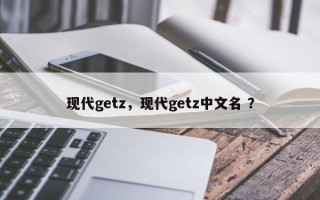 现代getz，现代getz中文名 ？