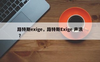 路特斯exige，路特斯Exige 声浪 ？