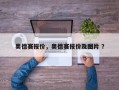 奥德赛报价，奥德赛报价及图片 ？