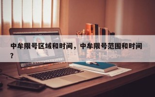 中牟限号区域和时间，中牟限号范围和时间 ？