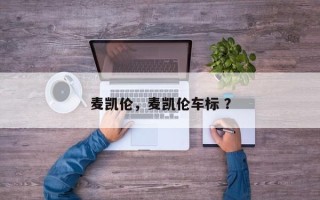 麦凯伦，麦凯伦车标 ？