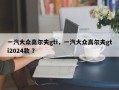 一汽大众高尔夫gti，一汽大众高尔夫gti2024款 ？