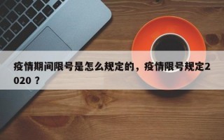 疫情期间限号是怎么规定的，疫情限号规定2020 ？