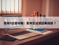 贵州5日游攻略！贵州五日游经典线路 ？