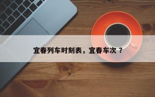 宜春列车时刻表，宜春车次 ？