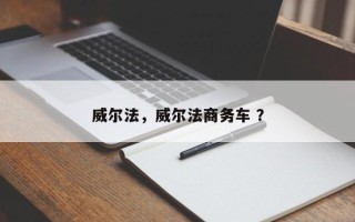 威尔法，威尔法商务车 ？