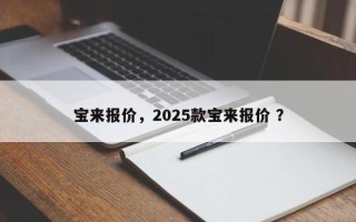 宝来报价，2025款宝来报价 ？