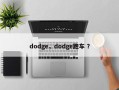 dodge，dodge跑车 ？