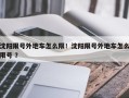 沈阳限号外地车怎么限！沈阳限号外地车怎么限号 ？
